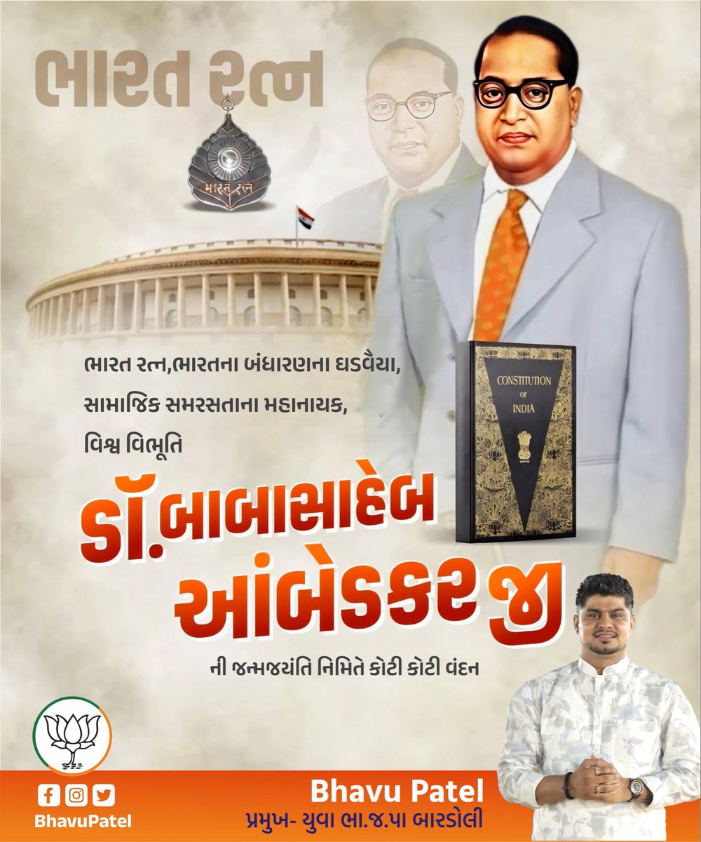 ભારત રત્ન ડો.બાબાસાહેબ આંબેડકરની જન્મજયંતિ નિમિતે કોટી કોટી વંદન..