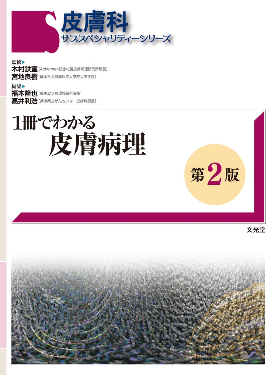sodermaos's tweet photo. 解答解説を作成する過程で購入して一番良かったのが「1冊でわかる皮膚病理」の改訂2版(15年ぶり)

メラノーマの免疫染色など新しい部分はもちろんですが、総論的な内容が増えたのが個人的には良かったです
おすすめ！

(昨年発売なのでみんな買ってるかも?)
https://t.co/FyNmOERv8C https://t.co/7AvrQVHLmJ