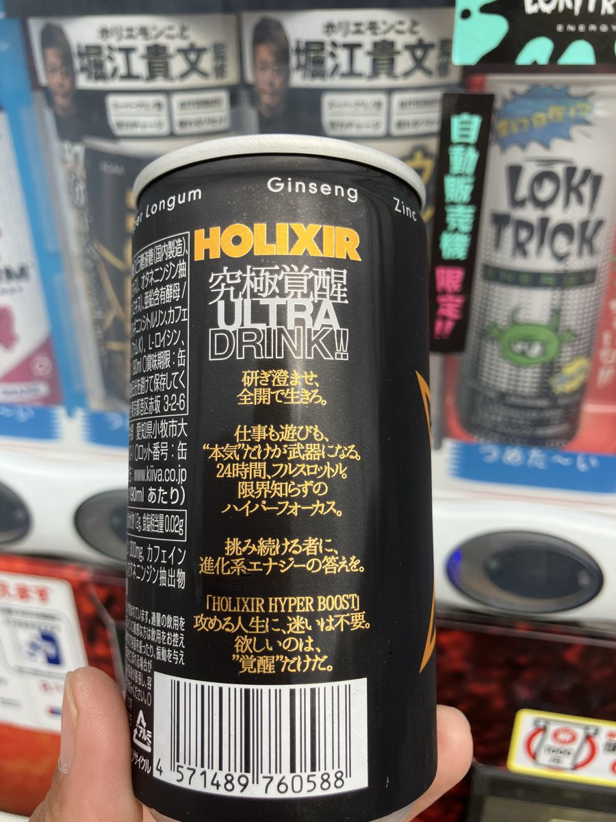 snowflake00821's tweet photo. 自動販売機でホリクサー買えた!!
新デザイン(黒金)でコーラ風味の190ml小さめサイズで飲みやすかった👏
裏面の言葉が素敵❣️
#ホリクサー #HOLIXIR
#エナジードリンク
#ホリエモン
#堀江貴文
@takapon_jp @kiiva555 https://t.co/cFEcyfQnKM