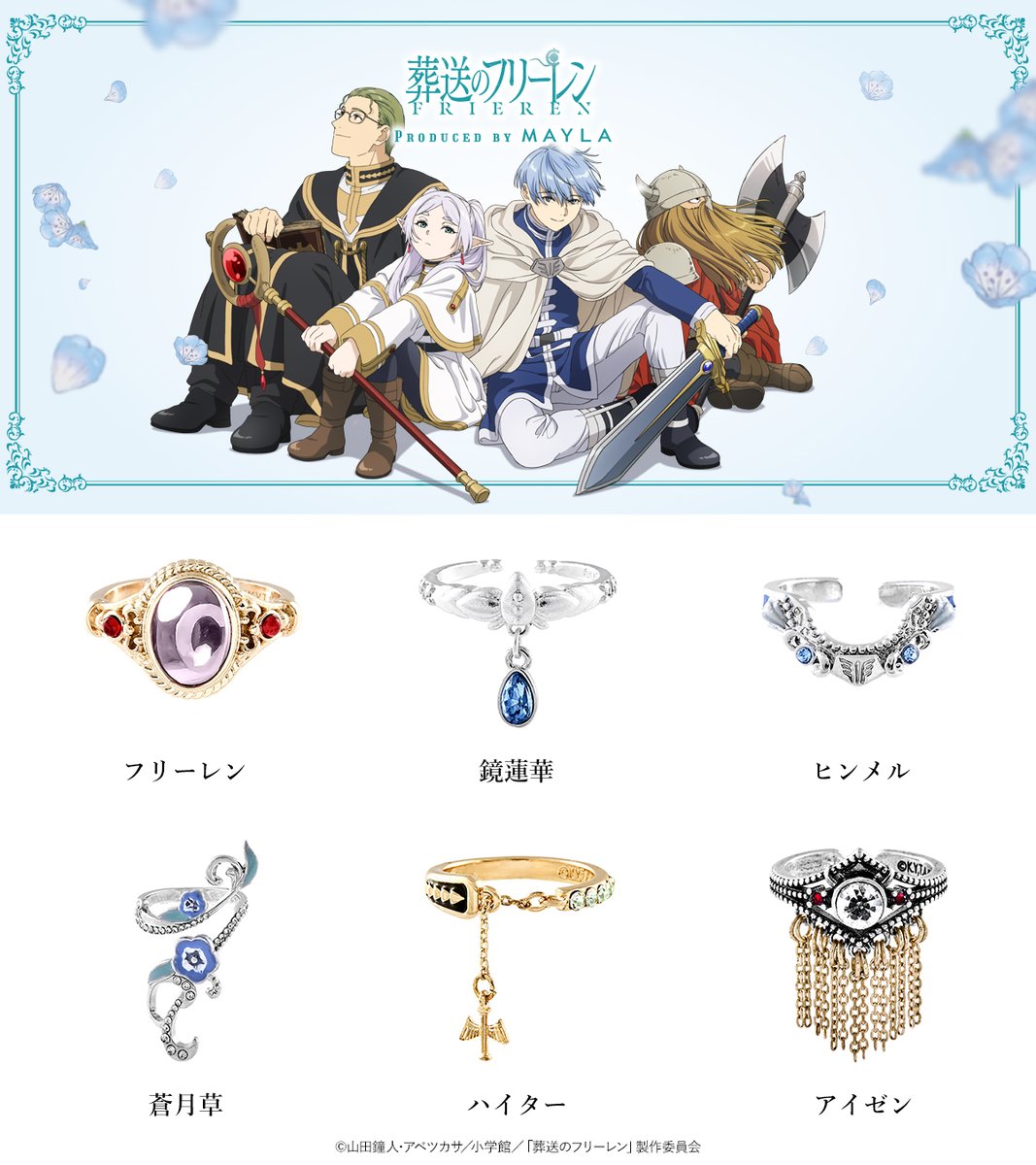 勇者一行をイメージしたリングセット

※本商品は【6色のリングが1セットになった商品】です。カラーごとの単品販売は行っておりません。

Produced by MAYLA
『葬送のフリーレン』
mayla.jp/SHOP/aca0352.h…

#葬送のフリーレン #frieren #MAYLA