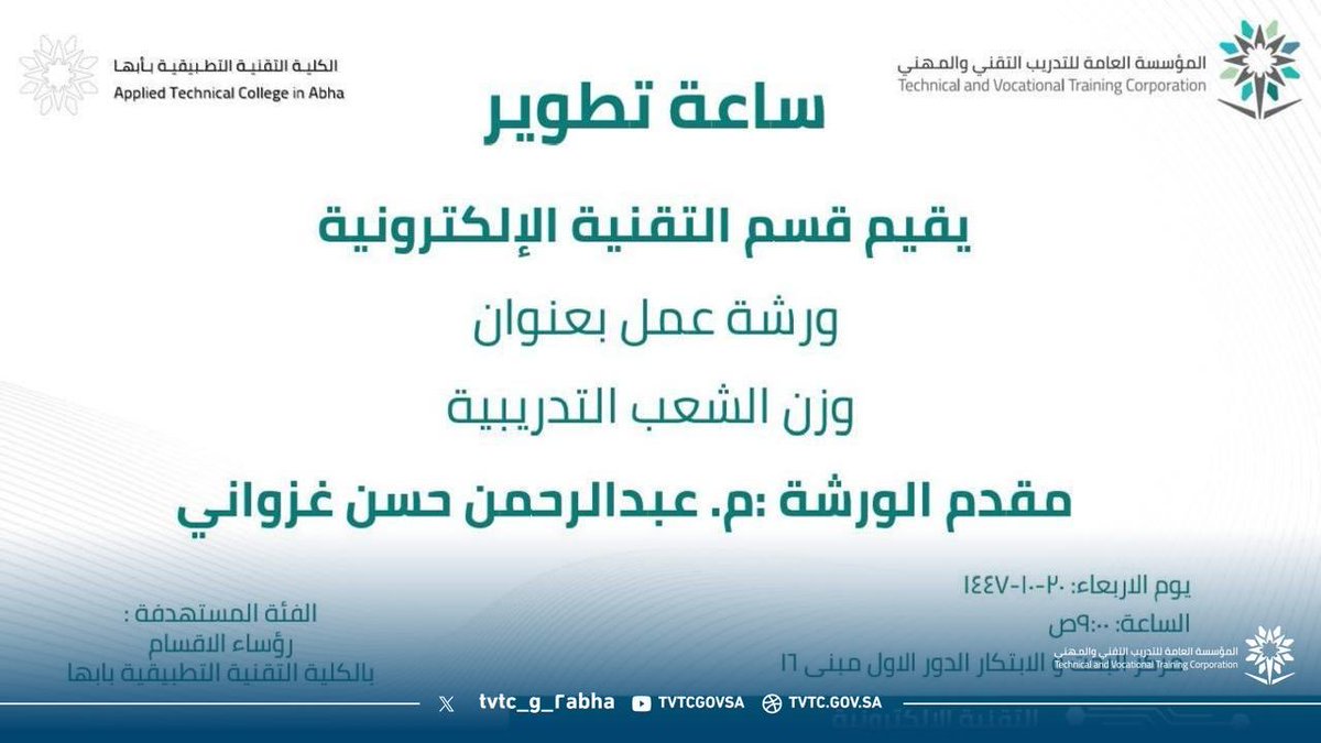 tvtc_g_2abha's tweet photo. تدريب 📝

اختتم قسم التقنية الإلكترونية بالكلية ورشة العمل بعنوان "وزن الشعب التدريبية"، والتي قدمها المهندس عبدالرحمن حسن غزواني ضمن مبادرة ساعة تطوير.

كل الشكر للمدرب على طرحه المتميز، ولرؤساء الأقسام والمدربين على مشاركتهم لتطوير وتنظيم العملية التدريبية. ✨

#التدريب_التقني https://t.co/Ze0VACdOzm