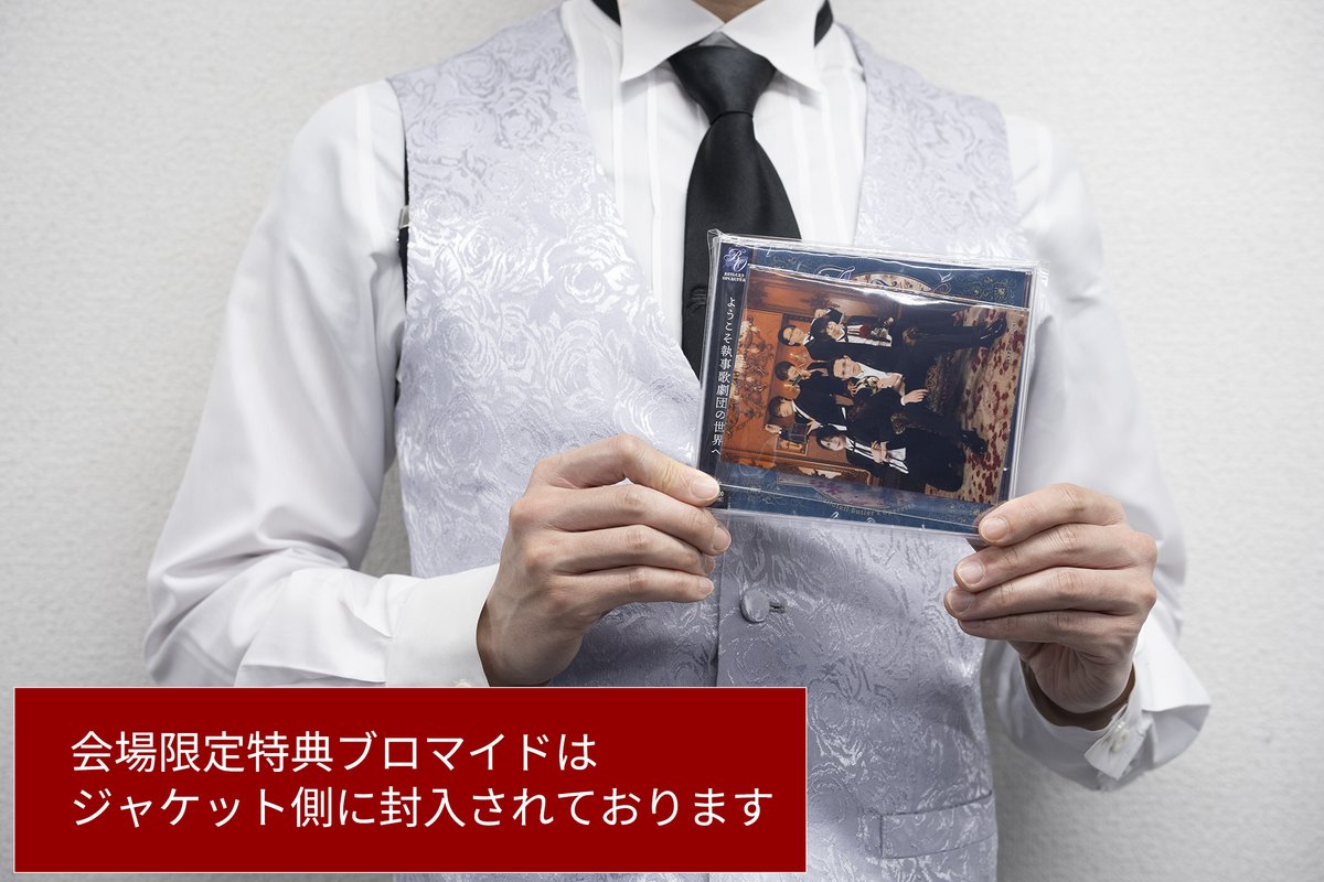執事歌劇団　アルバム　特典イベント　招待券　Apotheose 執事歌劇団 アルバム 特典イベント 招待券 Apotheose - メルカリ