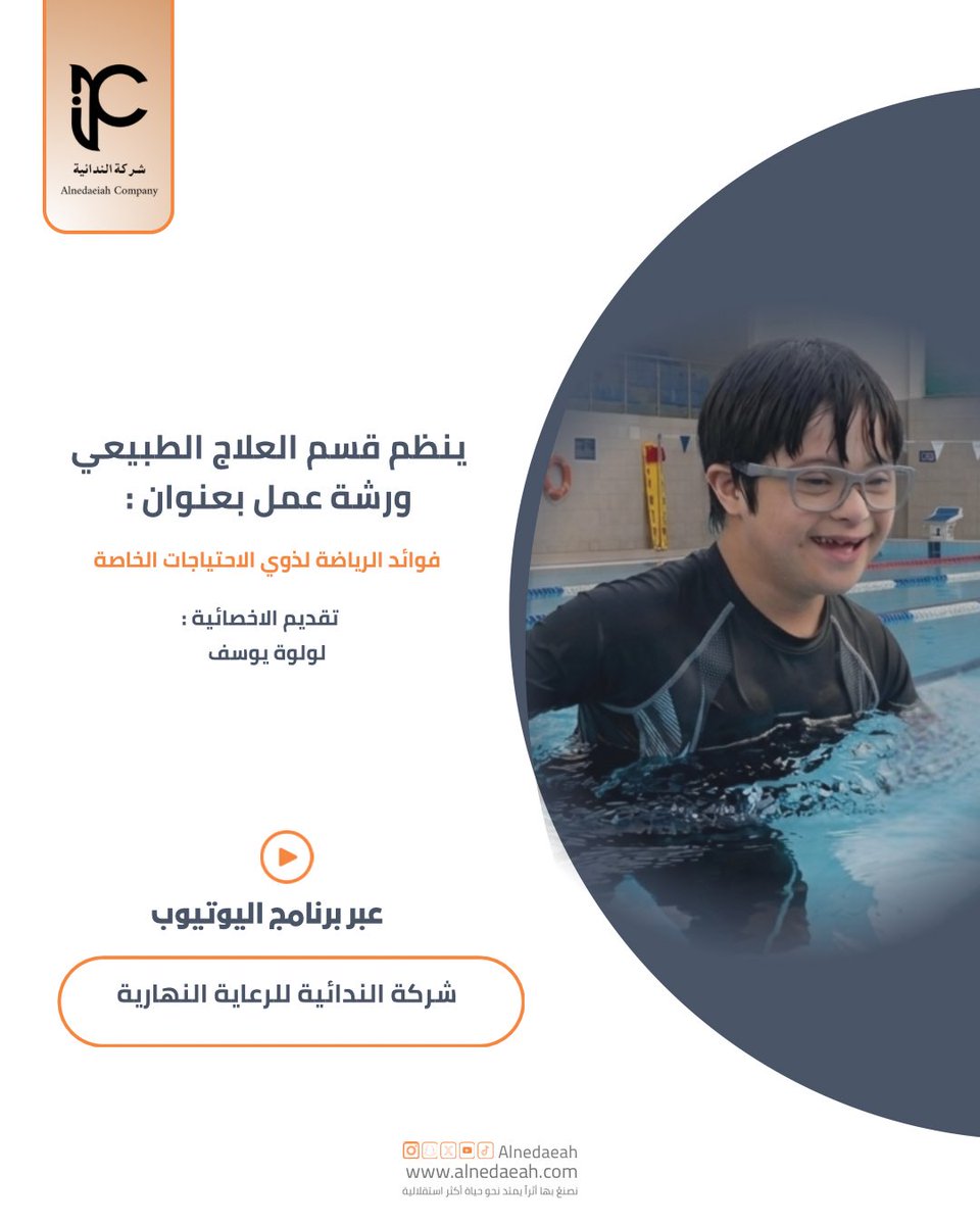 alnedaeah's tweet photo. الرياضة ليست مجرد حركة، 
بل هي حياة وتمكين! ✨

ورشة عمل بعنوان:

[فوائد الرياضة لذوي الاحتياجات الخاصة]
بتقديم أخصائية العلاج الطبيعي: لولوة يوسف.
شاهدوا الورشة كاملة عبر الرابط أدنا📺

https://t.co/9uYbAsvdGG

#اليوم_العالمي_للصحة 
#مركز_الندائية_للرعاية_النهارية https://t.co/w05oJ686eM