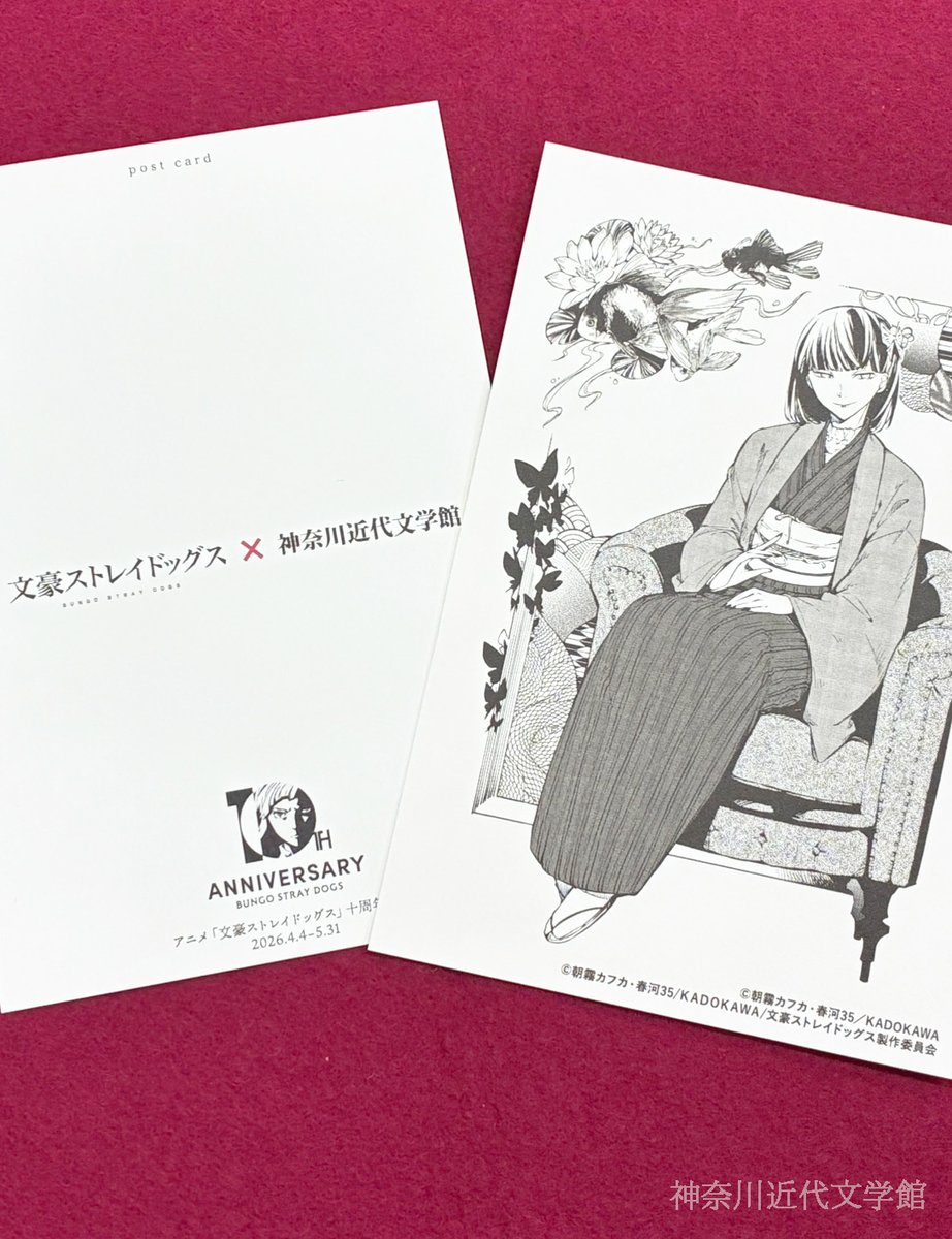 文豪ストレイドッグス×吉屋信子展】 コラボポストカードは2018年開催の