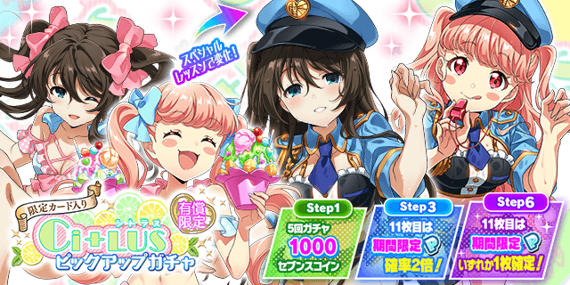 t7s_staff's tweet photo. 明日、4/17(金) 18:00より、
「限定カード入り！有償限定Ci+LUSピックアップガチャ」開催！🎉

こちらのガチャは「Ci+LUS」の出現率がアップ！
さらに、期間限定Pカードも再登場！
Step6では、Ci+LUSの期間限定Pカード1枚確定！✨

お見逃しなくっ♪

#t7s #ナナシス https://t.co/j8iq1HiOvH