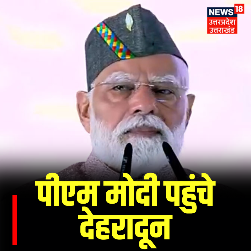 News18UP's tweet image. पीएम मोदी पहुंचे देहरादून..

#NarendraModi #TopNews #BreakingNews #News18UP