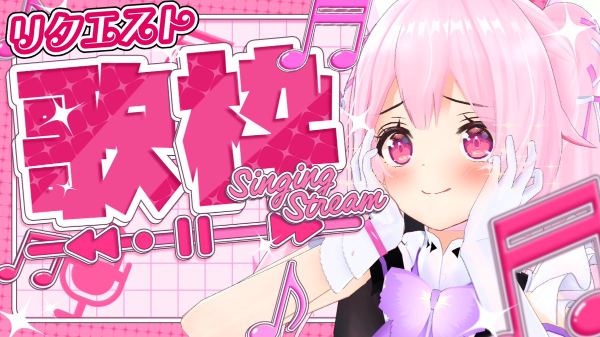 🦋今夜(14日) 21時～ リクエスト歌枠🎤🦋

今日、久しぶりにちよっと縦型配信で
やってみたいかも……！！！！！

いま立てている枠は宣伝枠にします……！🙏

枠は時間になったら立つのでよろちよです🦋💗