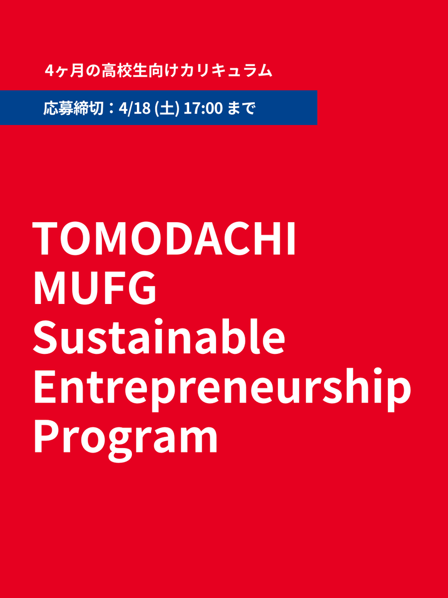 TOMODACHI's tweet photo. TOMODACHI MUFG Sustainable Entrepreneurship Program 2026、締切間近です📣 https://t.co/xk0Z0edlq3