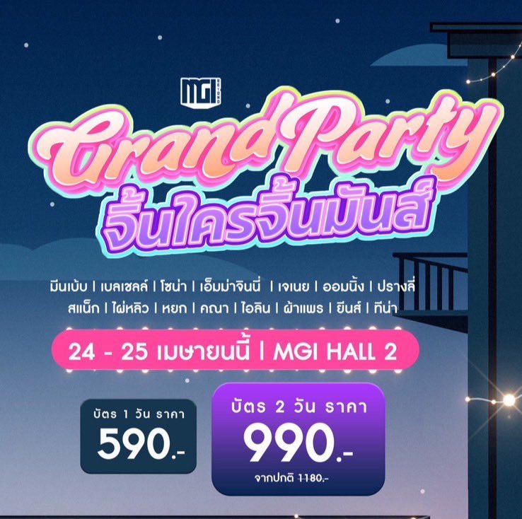 ForSnack31's tweet image. 🔥 พร้อมเสิร์ฟความฟินแบบคูณสอง! 🔥
พบกับงาน Grand Party จิ้นใคร จิ้นมันส์ 💖✨

🎟 เปิดจำหน่ายบัตรวันนี้ (14 เม.ย. 2569) เวลา 19.00 น.
ทาง Facebook : Miss Grand Thailand

💥 บัตร 1 วัน 590.-
💥 บัตร 2 วัน (24-25 เม.ย.) 990.-

#สแน็กอัจฉรีย์ 
#snackajcharee