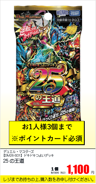 ドキドキつよいデッキ 25の王道 41個 予約商品】デュエルマスターズTCG ドキドキつよいデッキ『25の王道