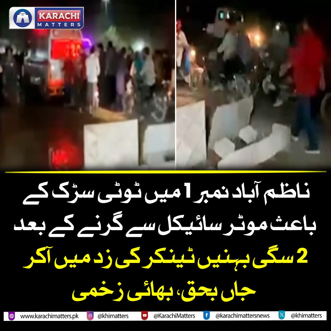 کراچی کی ٹوٹی  سڑکیں اور ان پر دوڑتے ٹرالر، ٹینکر اور ڈمپر مزید کتنی زندگیاں چھینیں گے؟ ناظم آباد میں پیش آنے والا واقعہ انتہائی دلخراش ہے، پیپلز پارٹی کے 18 سالہ دور اقتدار نے کراچی کو تباہی سے دوچار کردیا ہے مگر پیپلز پارٹی کے سرپرستوں کا اصرار ہے کہ کراچی پر کنٹرول پیپلز پارٹی