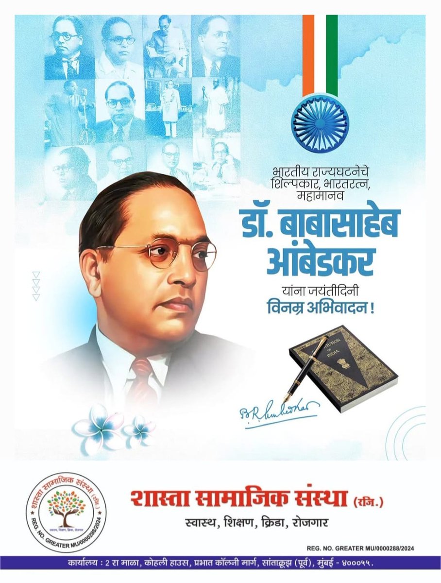 Shastatheking's tweet photo. विसरुन गेला शेवटी जातीयतेची ज्वाला॥ 
भिमराव माणसाला माणुस करुन गेला॥
महामानव डॉ बाबासाहेब आंबेडकर यांच्या १३५ व्या जयंतीनिमित्त त्यांच्या पवित्र स्मृतीस विनम्र अभिवादन व जगभरातील तमाम आबेडकरी विचारधारकांना मंगलमय शुभेच्छा…
🙏

#संविधान_निर्माता
#AmbedkarJayanti
#jaibhim https://t.co/jIHwo4sUBJ