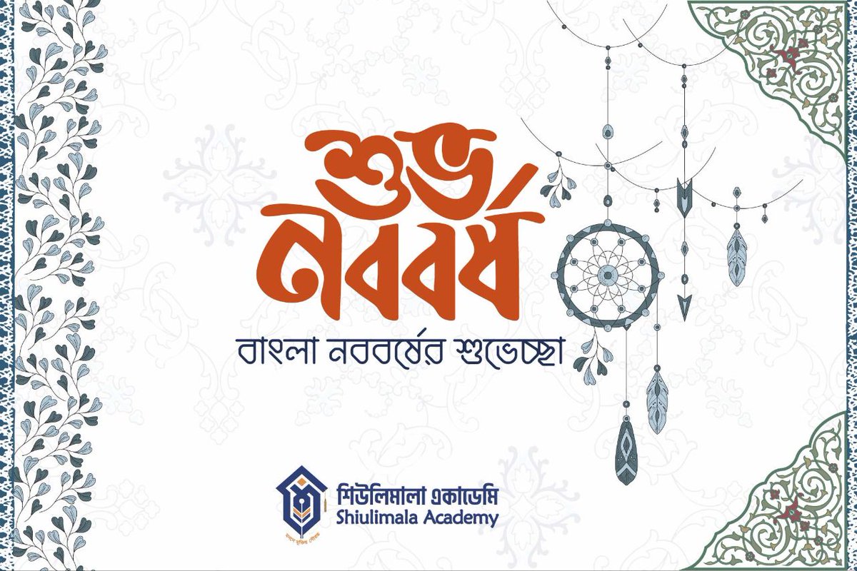 বাংলা নববর্ষ ১৪৩৩ উপলক্ষে শিউলিমালা একাডেমির পক্ষ থেকে সবাইকে জানাই আন্তরিক শুভেচ্ছা ও শুভকামনা।

নববর্ষ আমাদের জীবনে নিয়ে আসে নতুন সূচনা, নতুন প্রত্যাশা এবং নিজেকে নতুনভাবে গড়ে তোলার প্রেরণা। এই দিনটি কেবল একটি বর্ষপঞ্জির পরিবর্তন নয়, বরং আমাদের সংস্কৃতি, ঐতিহ্য ও