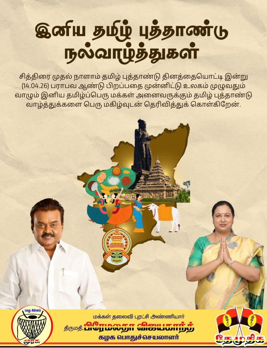 SSivan73049's tweet photo. தேமுதிக பொதுச்செயலாளர் புரட்சி அண்ணியார் அவர்களின் சார்பாக அனைவருக்கும் இனிய 
தமிழ் புத்தாண்டு நல்வாழ்த்துக்கள். 

#tamilnewyear #dmdkvijayakanth #PremalathaVijayakanth #dmdkdelta https://t.co/MYbjZ2d6Ca