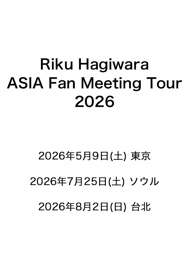 ＼#萩原利久／

Riku Hagiwara ASIA Fan Meeting Tour 2026 ご案内

ソウル、台北公演詳細発表！
ソウル公演のOfficial TourをTopCoat Land会員＆Fanicon会員限定で先行受付開始！

公演詳細、お申し込みは下記より👀
sp.tcland.jp/contents/10653…