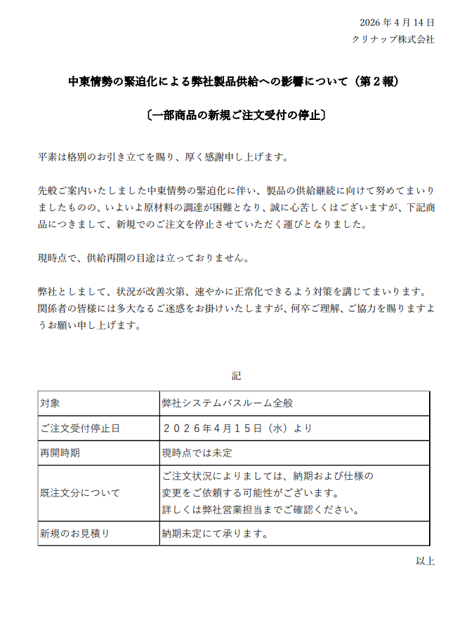 クリナップ、システムバスルームの注文停止