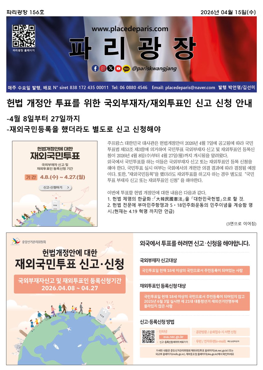파리광장 156호(2026년 04월 15일자) 전자신문

online.flipbuilder.com/pariskwangjang…

placedeparis.com/community/bbs/…

종이신문 배포 중입니다.