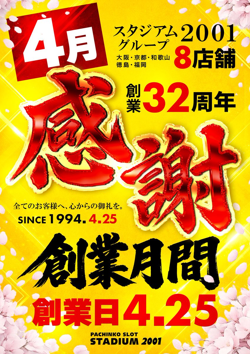スタジアム2001八女店 4⃣月1⃣5⃣日 入場整理券は9時50分から抽選