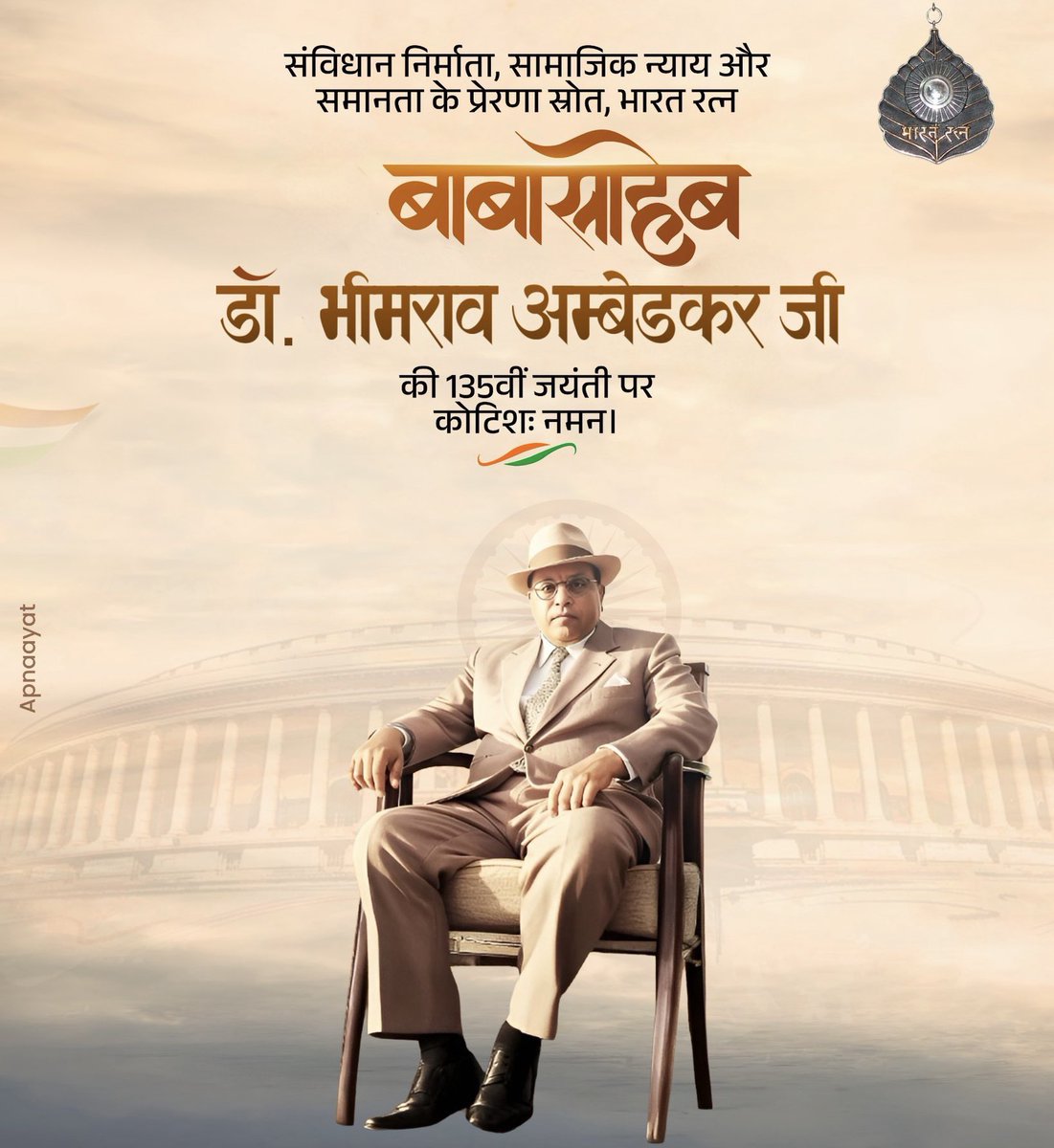 भारतीय संविधान के शिल्पकार, सामाजिक न्याय के प्रबल पक्षधर, "भारतरत्न" बाबासाहेब डॉ. भीमराव अंबेडकर जी की 135 वीं जयंती पर कोटिश: नमन।