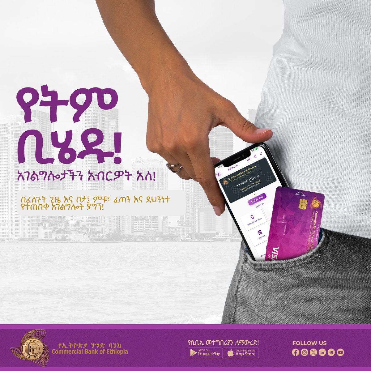 combankethiopia's tweet image. የትም ቢሆኑ አገልግሎታችን አብሮዎት አለ!
የባንካችንን ዲጂታል የአገልግሎች አማራጮች በመጠቀም ራስዎን ካላስፈላጊ ወጪ ይታደጉ! 
*****
የኢትዮጵያ ንግድ ባንክ
ሁሌም የሚተማመኑበት ባንክ!
#cbe #digitalbanking #cashless