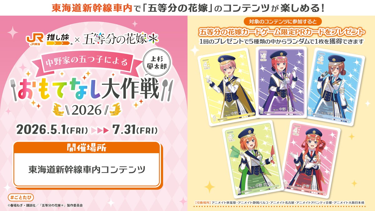 🚅JR東海推し旅×五等分の花嫁🌸 中野家の五つ子による ＼上杉風太郎
