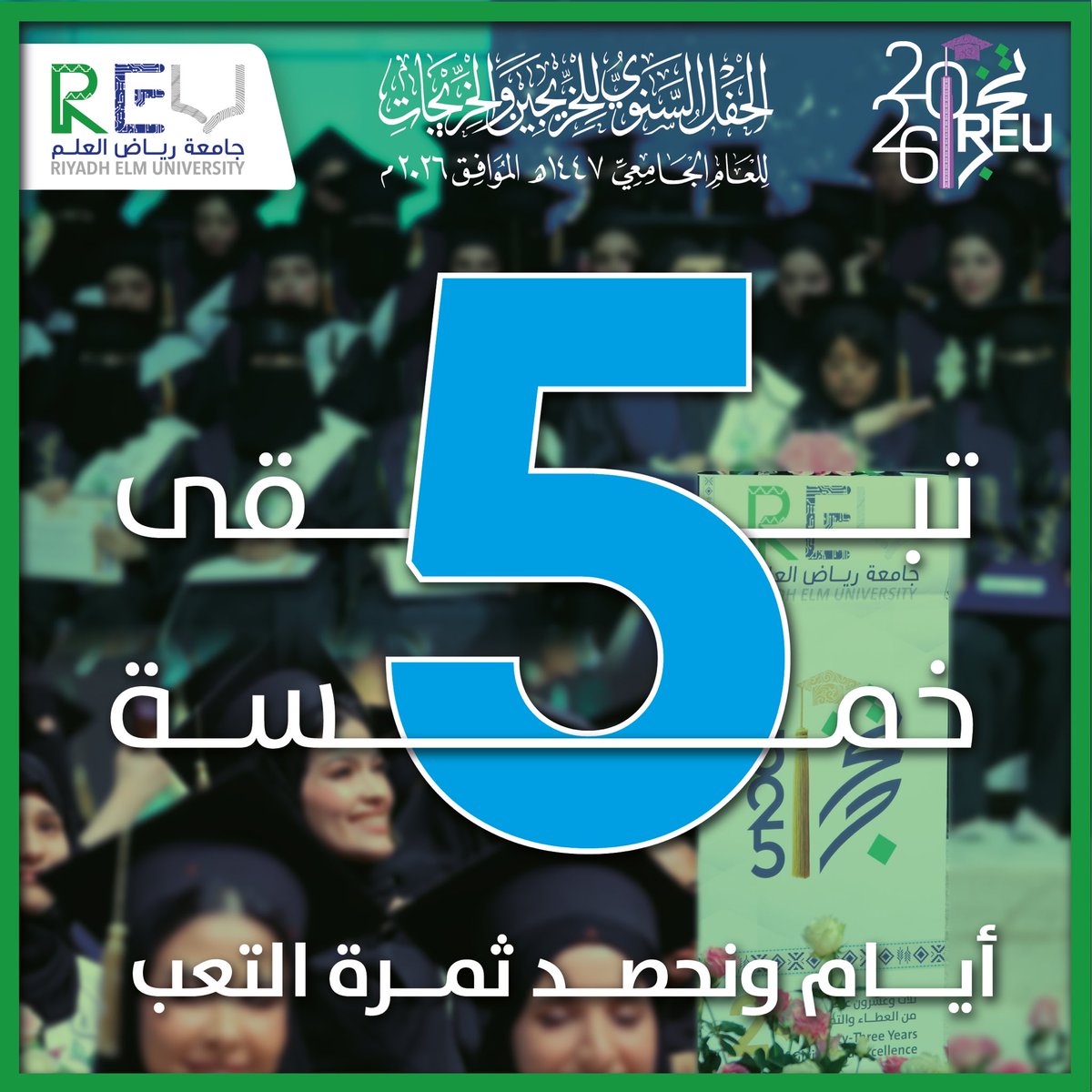 ٥ أيام ونحصد ثمرة التعب 
سنواتٍ مضت لتُزهر هذه اللحظة 🌱

#حفل_تخرج_جامعة_رياض_العلم 
#جامعة_رياض_العلم