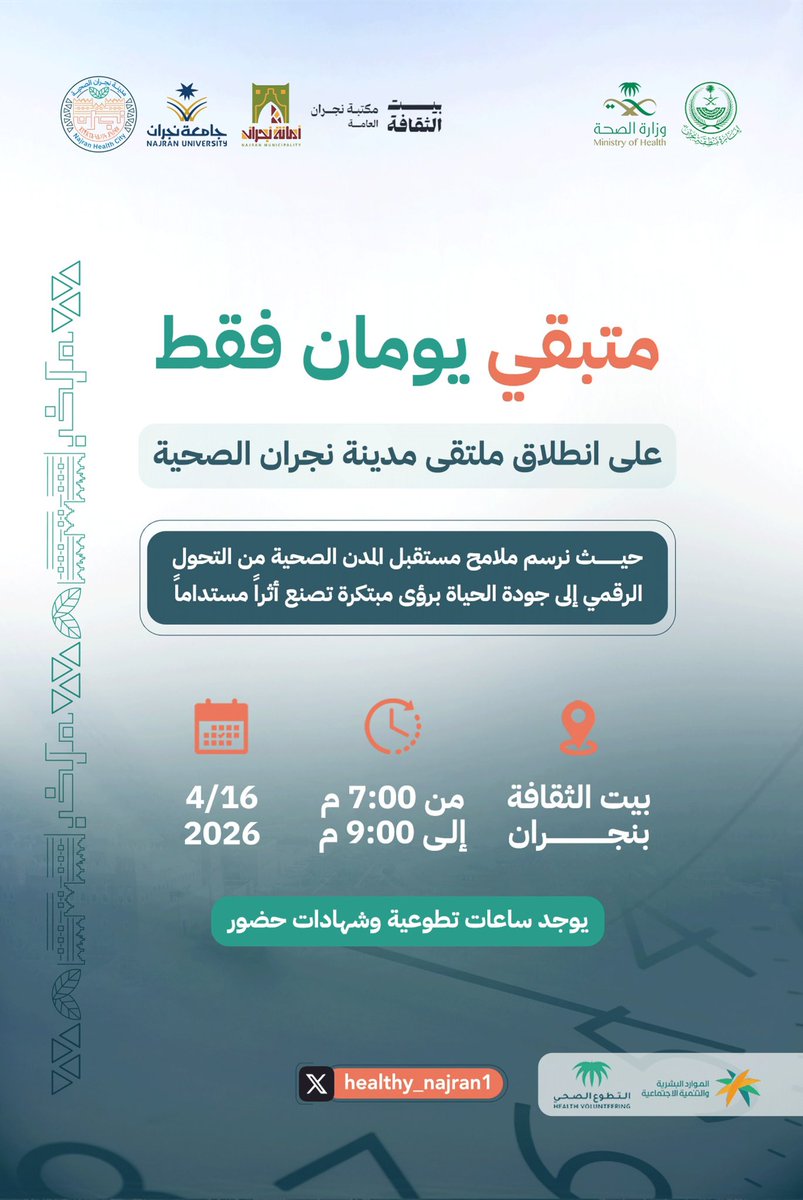 من التحول الرقمي إلى جودة الحياة، ينطلق ملتقى مدينة نجران الصحية ليجسد رؤية مستقبلية نحو مدن صحية أكثر ابتكارًا واستدامة، تصنع أثرًا يمتد إلى الإنسان والمجتمع.

#ملتقى_مدينة_نجران_الصحية