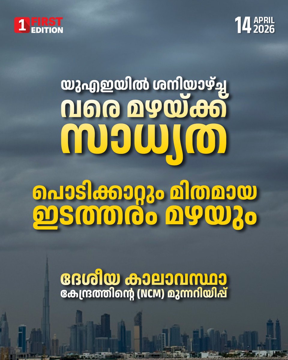 Firstedition_M's tweet image. യുഎഇയിൽ ശനിയാഴ്ച വരെ മിതമായ ഇടത്തരം മഴയ്ക്ക് സാധ്യത. 
#UAE #rain #windyweather