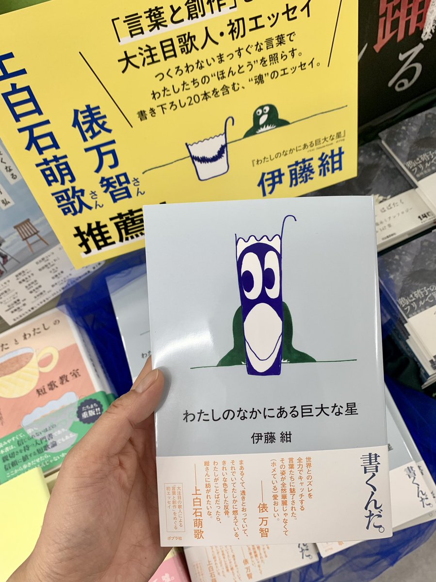 2階文学】 伊藤紺さん初エッセイ 『わたしのなかにある巨大な星