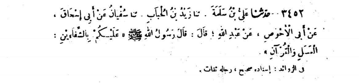 Rasulullah ﷺ şöyle buyurdu; 

“Şu şifalı iki şeye devam ediniz: Bal ve Kur'an.”

Sünen-i İbn Mâce