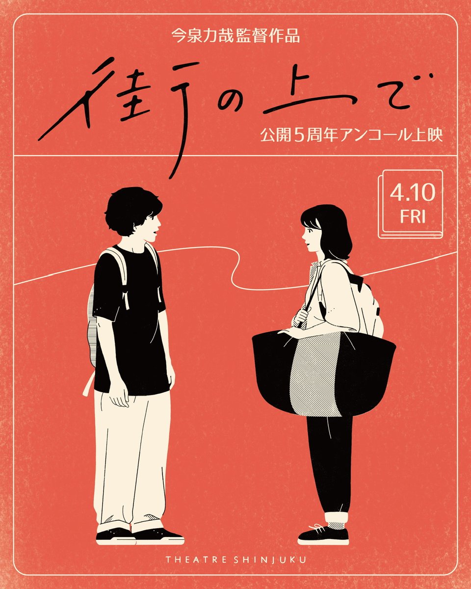 テアトル新宿（東京）での『街の上で』公開5周年アンコール上映、4/23（木）までのタイムテーブルが発表となりました！
ttcg.jp/theatre_shinju…

〜4/17（金）20:30　
18（土）17:50 ★完売　
19（日）・20（月）20:30　
21（火）16:45　
22（水）・23（木）20:30