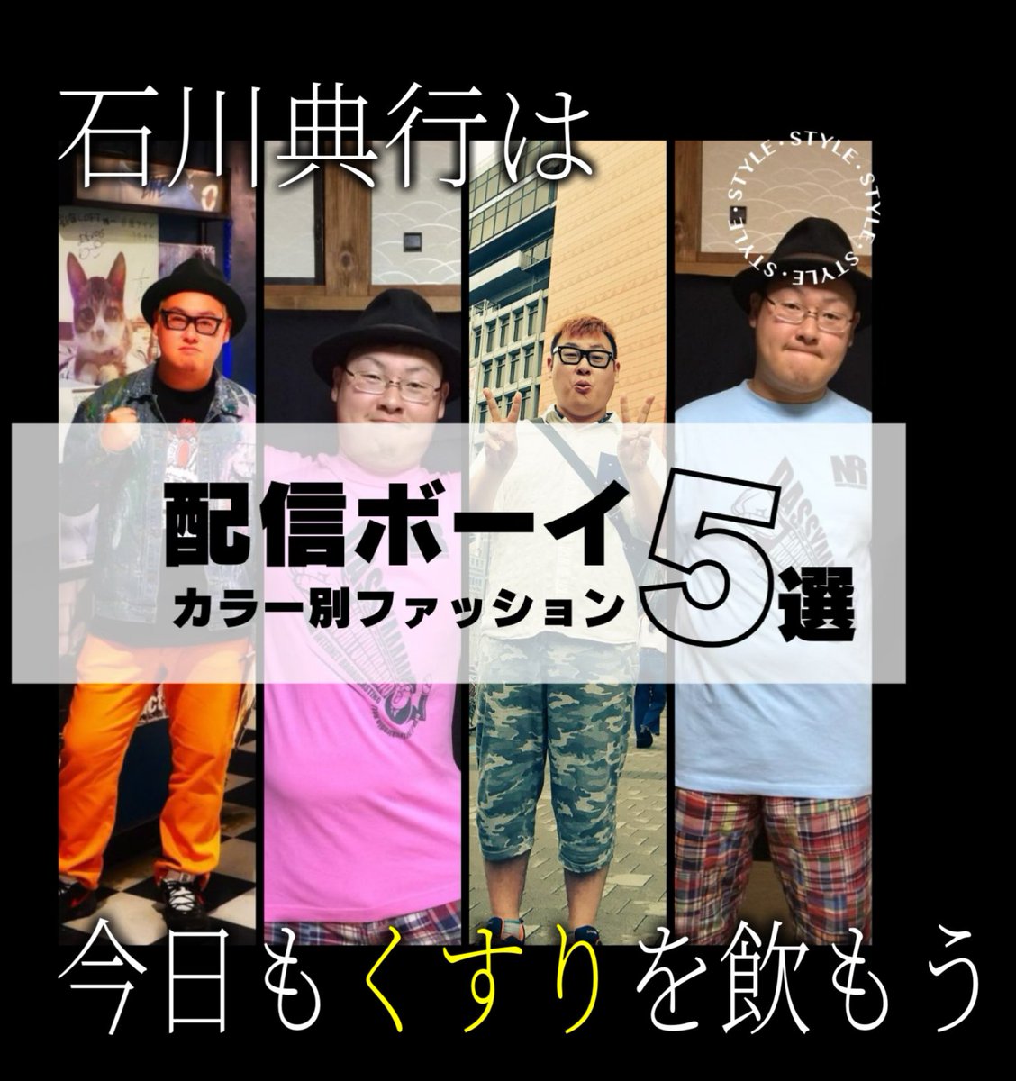 石川典行は薬飲もうBOT tweet media