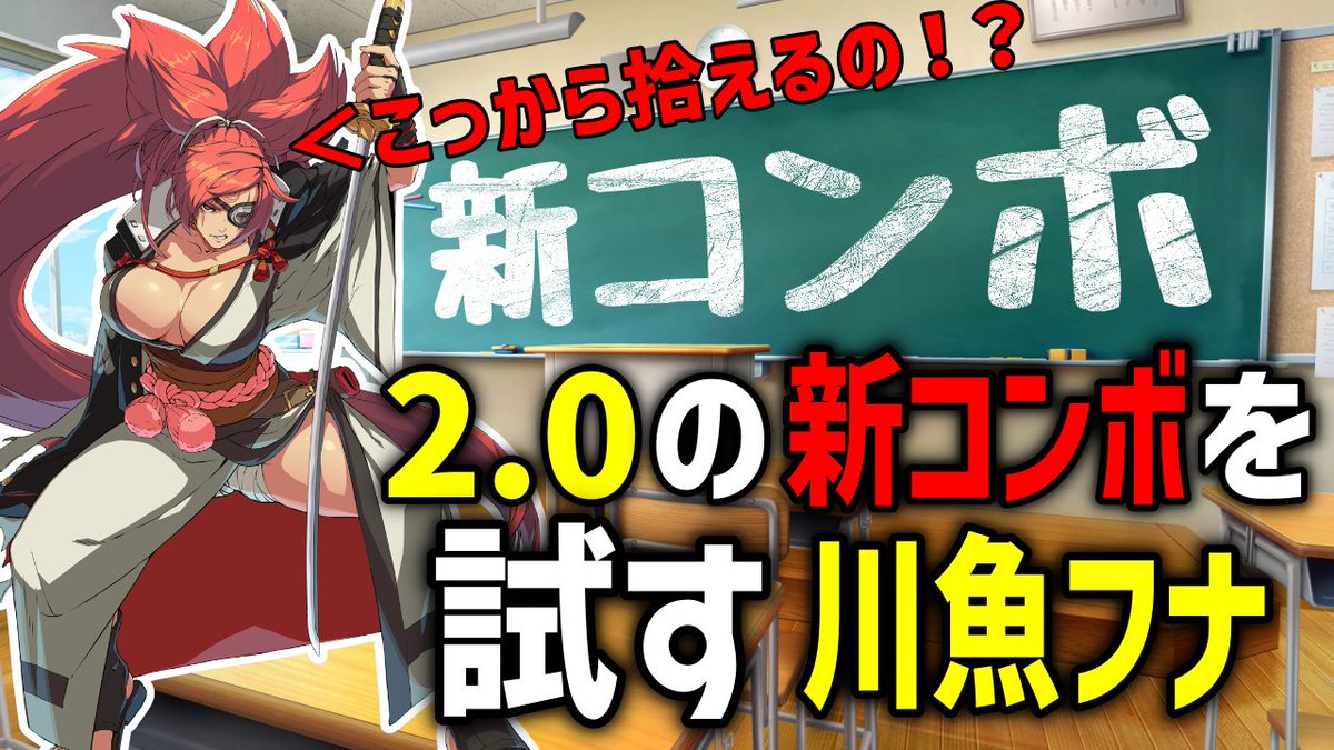 kawazakanafunao's tweet photo. 【動画投稿📢】
2.0の新コンボを実戦投入していたときの切り抜きです！
やり込めばやり込むだけ延びる良キャラ…！

梅喧の新コンボをウキウキで試すフナ【#GGST】【対戦切り抜き】
https://t.co/Ai7kNEiOex https://t.co/GzFufpXgMA