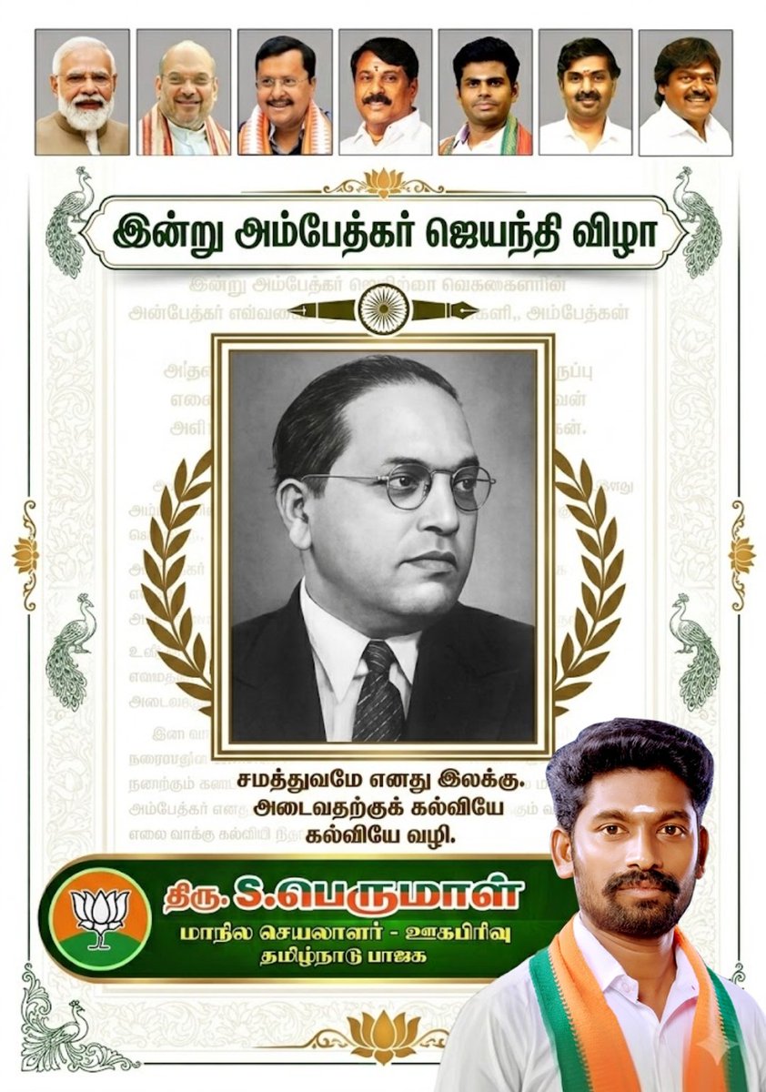 SriPerumalcdm's tweet photo. புரட்சியாளர் டாக்டர் அம்பேத்கர்
134 வது அம்பேத்கர் ஜெயந்தி விழா
உலகில் யாரும் தெய்வீகக் குணங்களுடன் பிறப்பதில்லை. ஒவ்வொருவருக்கும் அவரவர் மேற்கொள்ளும் முயற்சிகளை பொறுத்துதான் முன்னேற்றமோ வீழ்ச்சியோ ஏற்படுகிறது.
#sriperumal #MediaCell
@TirangaBJP https://t.co/Bm9glg3Qk1