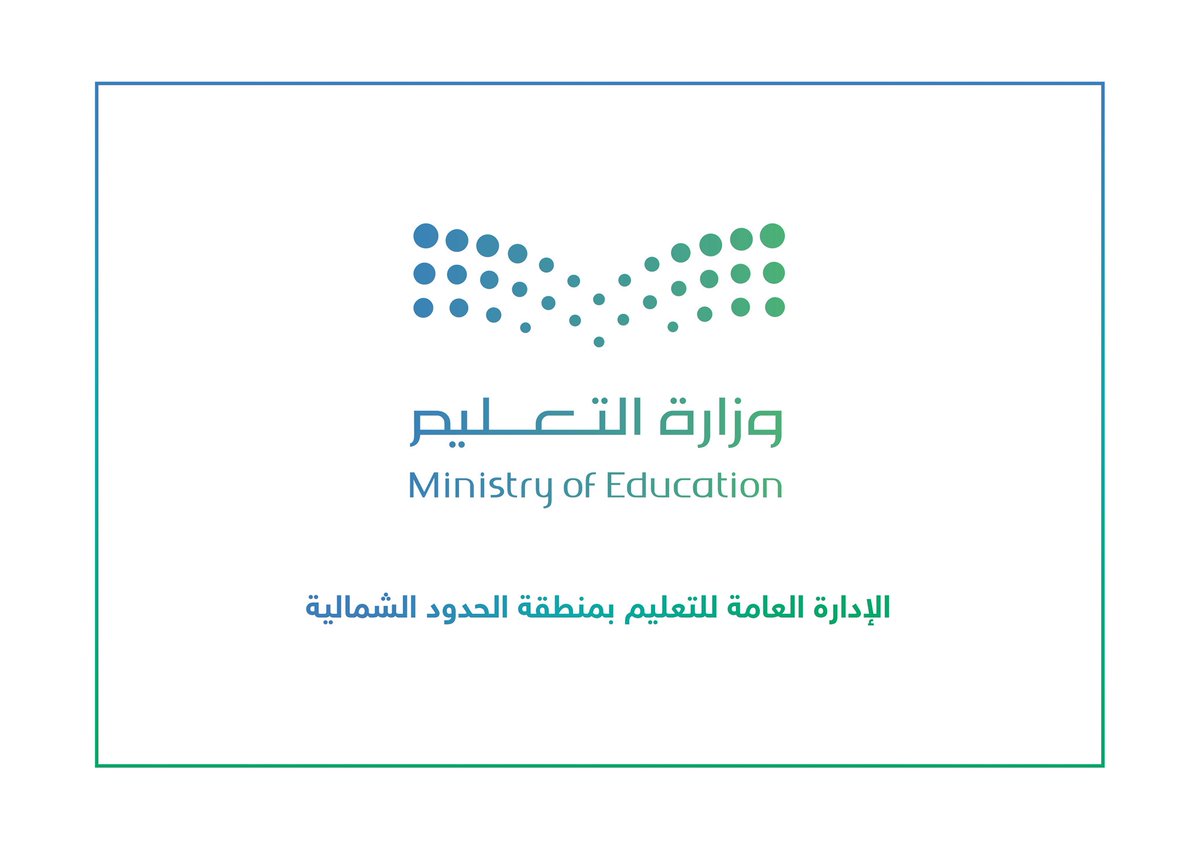 إدارة تعليم الحدود الشمالية tweet media