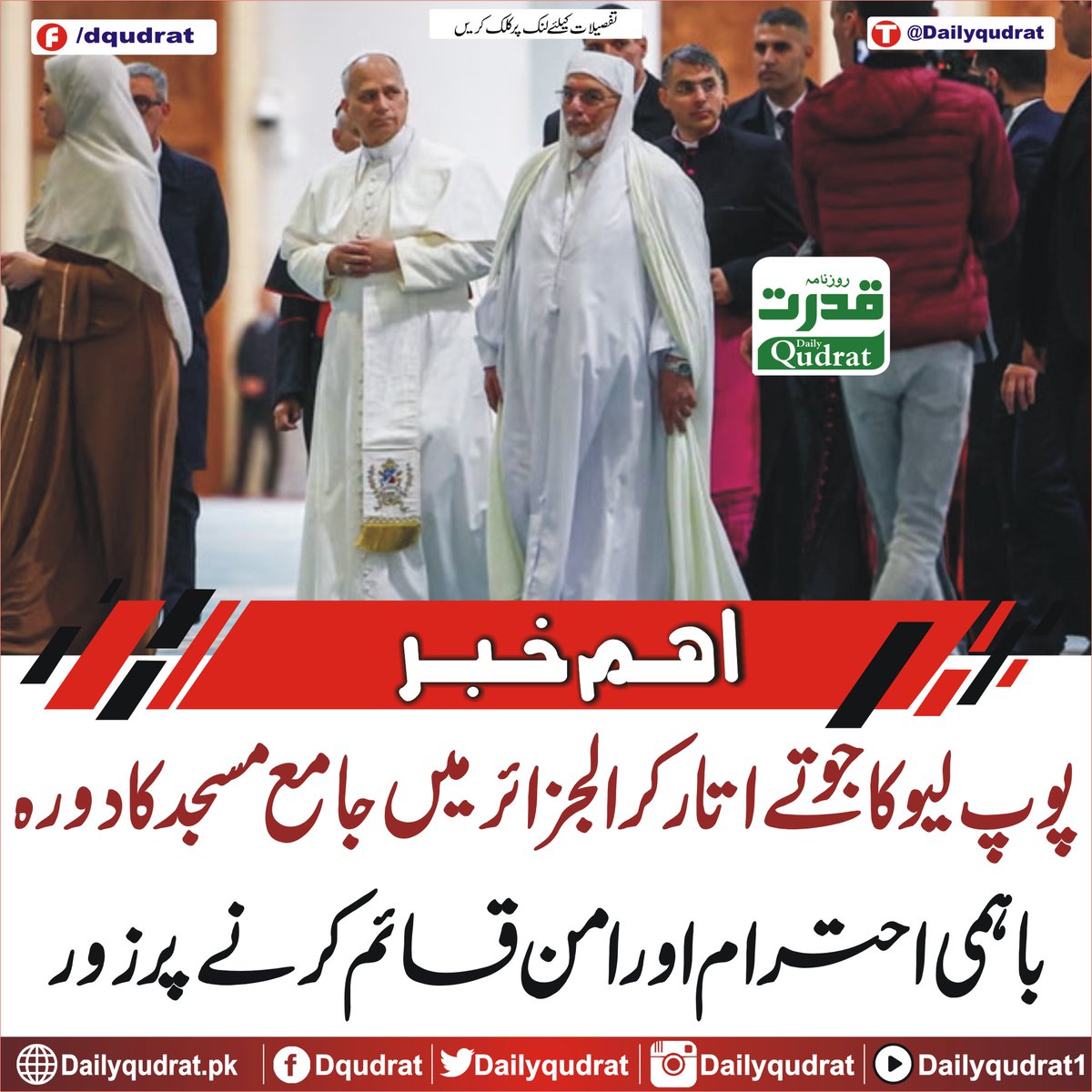 DailyQudrat's tweet image. پوپ لیو کا جوتے اتار کر الجزائر میں جامع مسجد کا دورہ، باہمی احترام اور امن قائم کرنے پر زور
dailyqudrat.pk/468588/
#Dailyqudrat #Qudratnews #Popleo