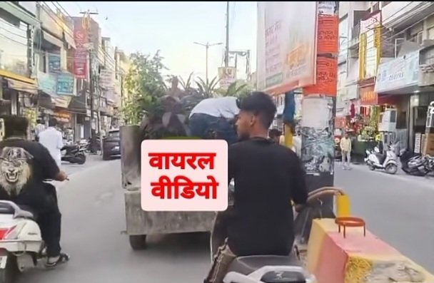 ItyagiSajid's tweet photo. कार्यक्रम खत्म... सजावट भी खत्म!

मुख्यमंत्री के कार्यक्रम के बाद शहर में डिवाइडरों पर लगाए गए हरे-भरे पौधे और गमले हटाए जा रहे हैं..
जो पौधे शहर को सुंदर बनाने के लिए लगाए गए थे अब उन्हें हटाने का सिलसिला शुरू हो गया है
स्थानीय लोगों का कहना है 

क्या ये सिर्फ VIP कार्यक्रम के लिए थे?
लोकतंत्र में तो जनता VIP होनी चाहिए

कार्यक्रम खत्म होते ही खूबसूरत नजारा फिर से बिगड़ता नजर आ रहा है 
अगर इन्हें स्थायी रूप से रखा जाता तो शहर की सुंदरता में इजाफा होता???
गमलों और पौधों को हटाने का काम तेजी से चल रहा है
क्या जनता की नजरों में शहर की खूबसूरती सिर्फ एक दिन की मेहमान है?