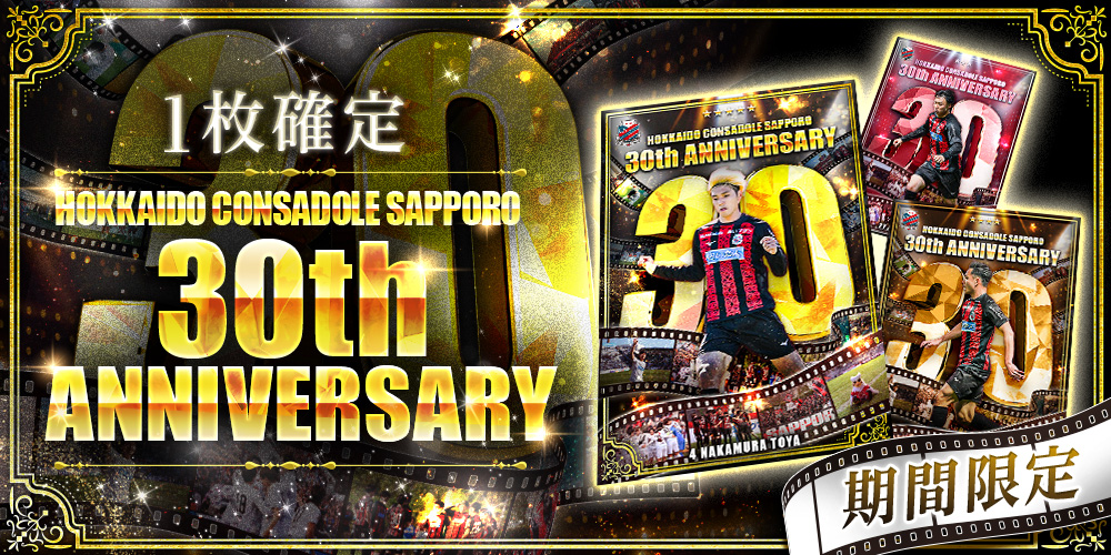 北海道コンサドーレ札幌デジタルカードコレクション tweet media