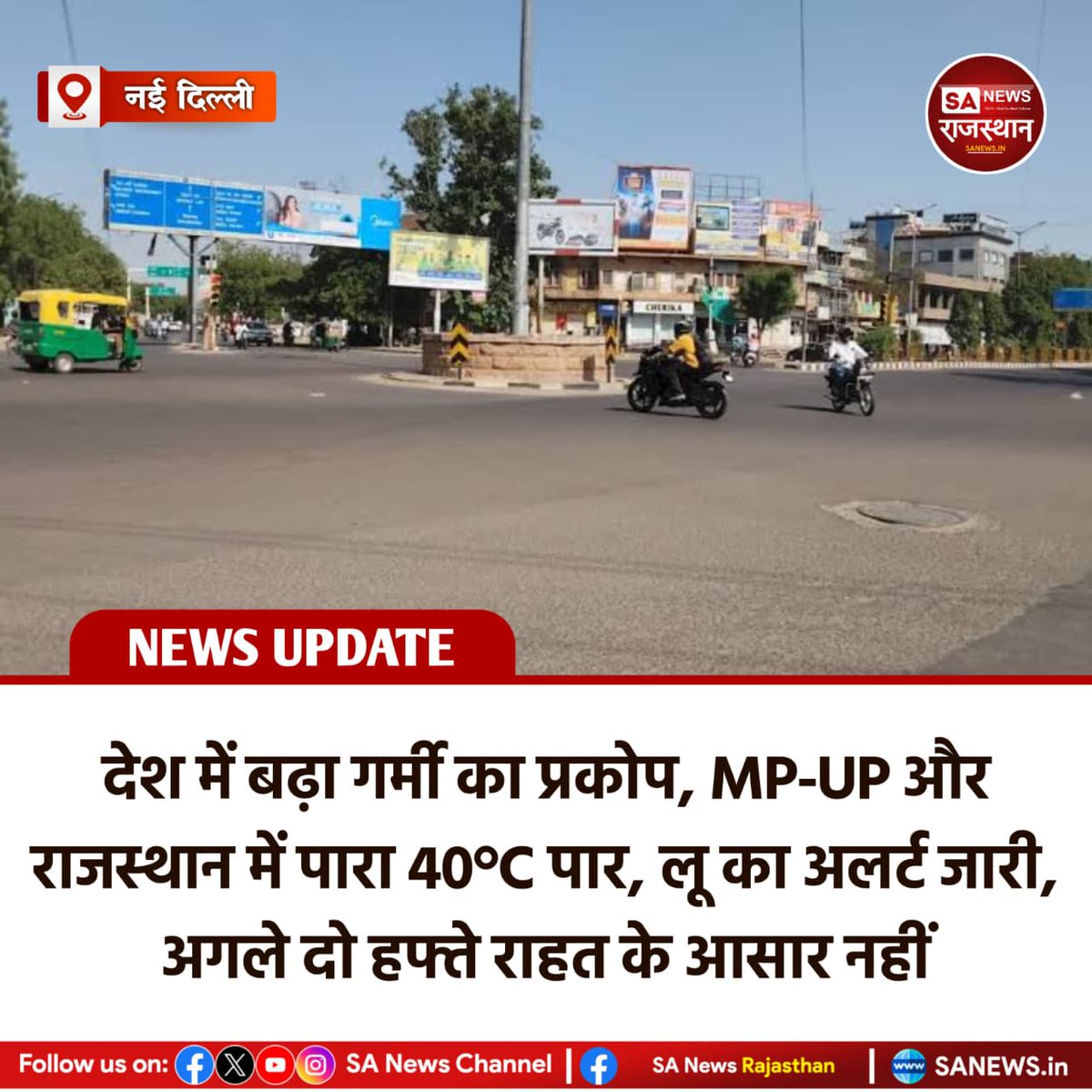 SANewsRajasthan's tweet image. News:- उत्तर, मध्य और पश्चिम भारत में तापमान तेजी से बढ़ रहा है। IMD के अनुसार अगले दो हफ्तों तक बारिश की संभावना कम है। MP-UP और राजस्थान में पारा 40°C पार पहुंच चुका है, जबकि छत्तीसगढ़ में हीटवेव अलर्ट जारी है और तापमान में और बढ़ोतरी हो सकती है।
#Heatwave
#WeatherUpdate