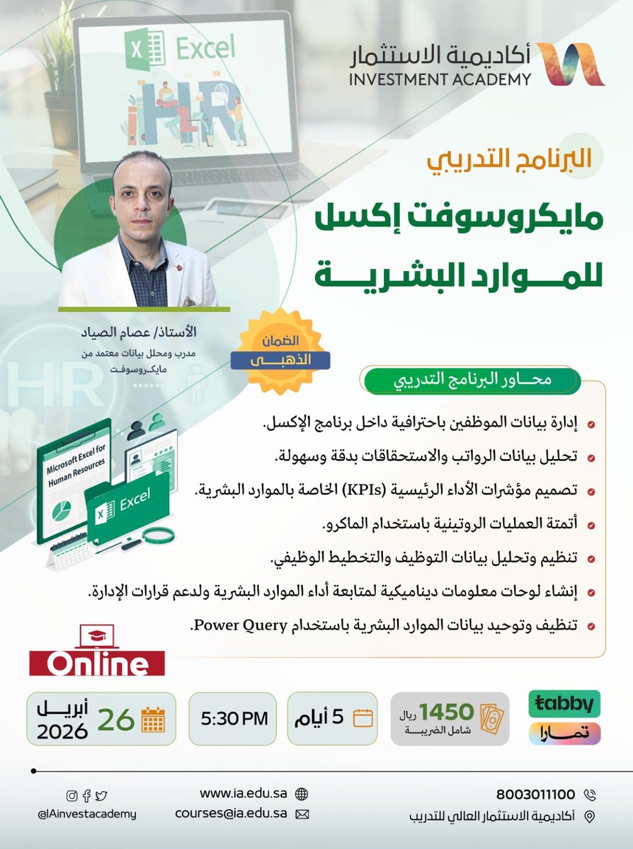 IAinvestacademy's tweet image. 📊 هل ما زلت تدير بيانات الموارد البشرية بشكل تقليدي؟

🚀 طوّر مهاراتك مع مايكروسوفت إكسل للموارد البشرية

هتتعلم: 
✅ تحليل الرواتب والاستحقاقات بدقة
✅ تصميم مؤشرات الأداء (KPIs)
✅أتمتة المهام باستخدام الماكرو
✅إنشاء تقارير ولوحات معلومات احترافية
👨‍🏫 مع الأستاذ/ عصام الصياد