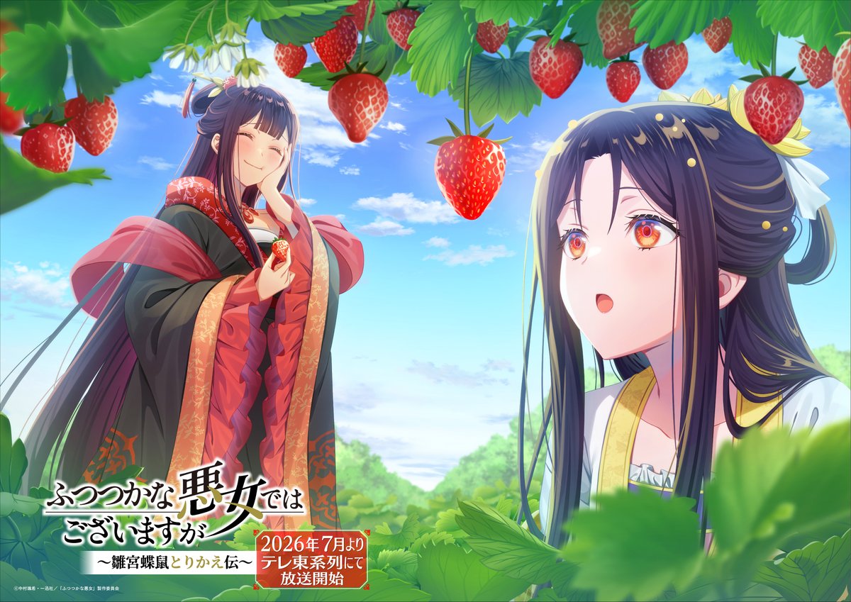 TVアニメ『ふつつかな悪女ではございますが ～雛宮蝶鼠とりかえ伝～』【公式】 tweet media