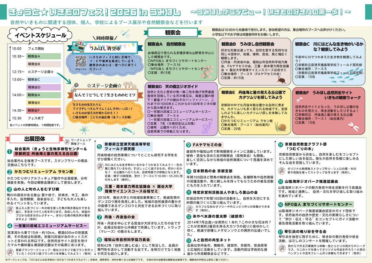 KYOTObiodiverse's tweet photo. 【「きょうと☆いきものフェス！2026 in うみほし」を開催します！】
5月16日（土）に丹後海と星の見える丘公園にて、いきものフェスを開催します！ブース展示やワークショップ、自然観察会など、盛りだくさんな内容です。HPはこちら
https://t.co/WTao0O2KH7
#きょうといきものフェス #うみほし https://t.co/Y0hv0uPD37