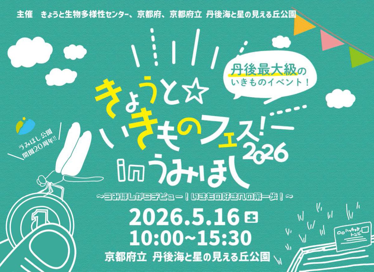 KYOTObiodiverse's tweet photo. 【「きょうと☆いきものフェス！2026 in うみほし」を開催します！】
5月16日（土）に丹後海と星の見える丘公園にて、いきものフェスを開催します！ブース展示やワークショップ、自然観察会など、盛りだくさんな内容です。HPはこちら
https://t.co/WTao0O2KH7
#きょうといきものフェス #うみほし https://t.co/Y0hv0uPD37