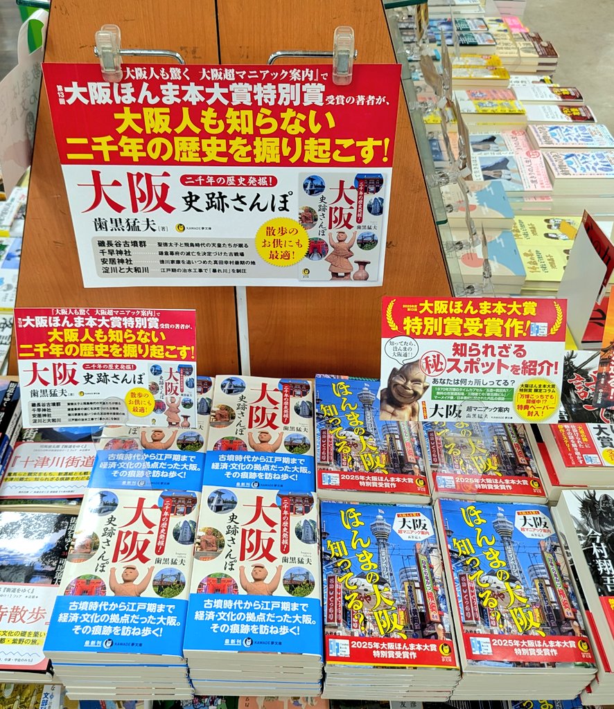 Kino_Kitahanada's tweet photo. 【注目の新刊】
昨年、「大阪超マニアック案内」で
『 #大阪ほんま本大賞 特別賞』を受賞された歯黒猛夫さんの新刊、
「二千年の歴史発掘！大阪 史跡さんぽ」( #KAWADE夢文庫)
が発売されました！
大阪人も知らない!?二千年の歴史を是非この1冊でお楽しみくださいませ! https://t.co/BlP9n9uC8a