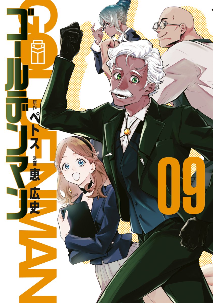 『ゴールデンマン』漫画公式【第⑨巻5/1発売！】 tweet media