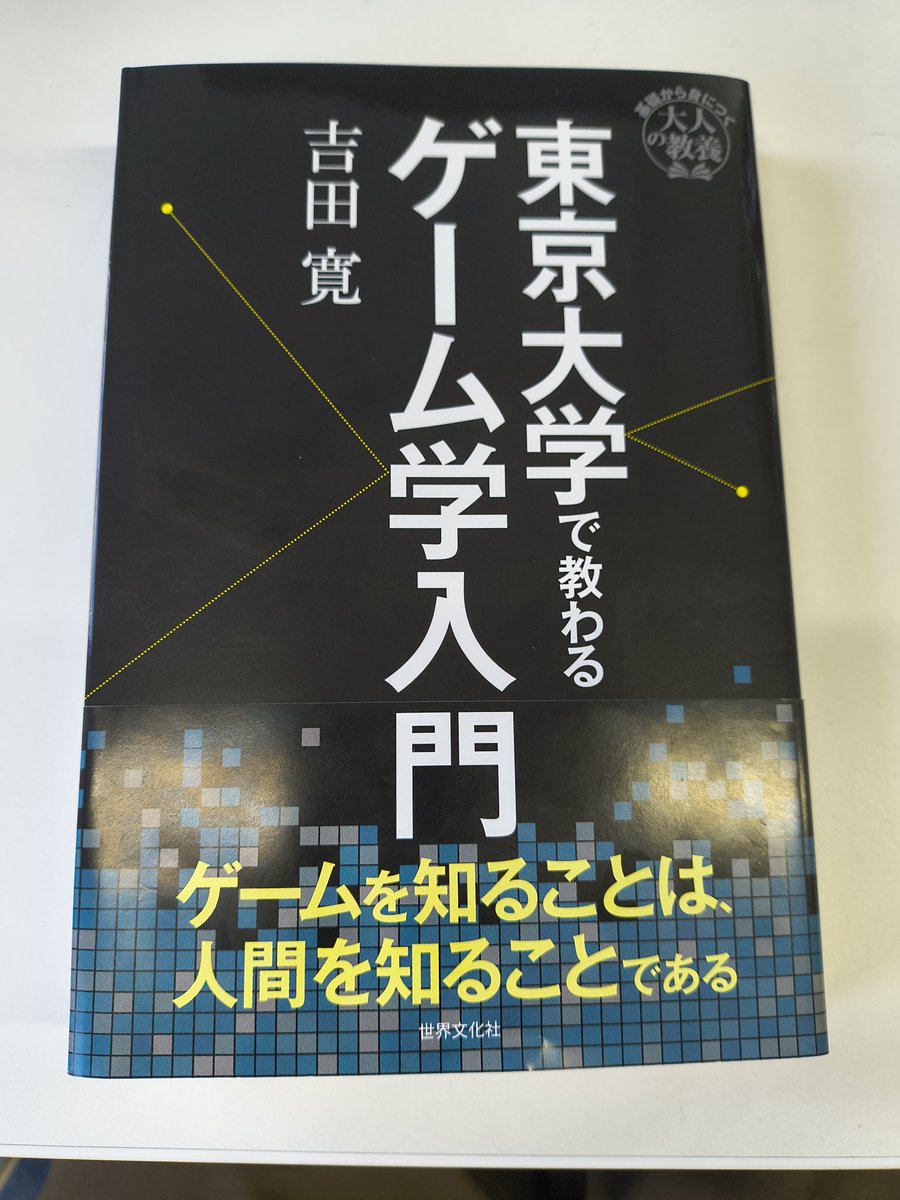 t2enonu's tweet photo. 『東京大学で教わるゲーム学入門』。研究者らしい思い入れを排したバランスの効いた書きぶりながら、テトリスのバージョン違い一覧など細かい記述も魅力。豊富なカラー資料はよく集めたと感服もので、図版を眺めるだけでも価値あり。最終章で「ゲームと社会」に触れているのも意義がある。 https://t.co/ITqX75MnPW