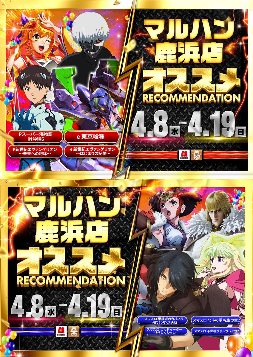 公式】マルハン鹿浜店 på X: 