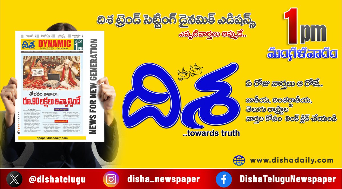dishatelugu's tweet image. *ఎయిర్‌పోర్టులో కలకలం.. గోతిలో పాతి పెట్టాలన్న సీఎం* 
*శోభనం కావాలా నాయనా?.. రూ.90 లక్షలు ఇవ్వాల్సిందే..*
*పసిడి ప్రియులకు షాక్.. కార్మికులకు గుడ్‌న్యూస్*

*ఇంకా మరెన్నో.. దిశ డైనమిక్‌.. (1 PM 14 ఏప్రిల్, 2026)*
epaper.dishadaily.com/4140449/Disha-…

#Dishadaily #LatestNews #DishaNews