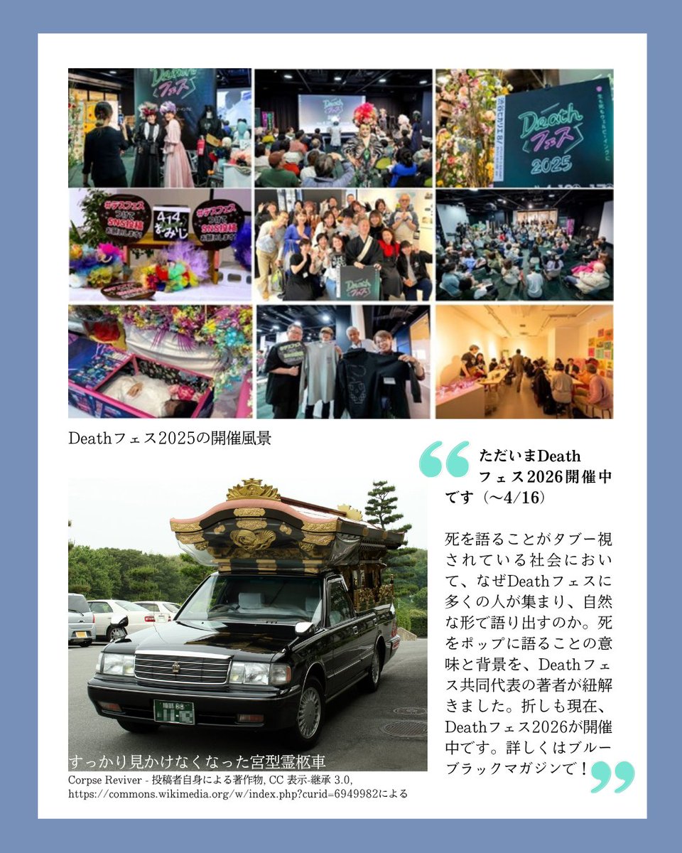 BlueBlack_CoLtd's tweet photo. ＼WEBマガジン連載第2回！／
「Deathフェス―死をひらき未来を照らす社会実験」市川望美 @cherry7272

第2回：なぜ「死」をポップに語るのか―「いつか死ぬ」のに「語れない」社会をハックする

先月からスタートした市川望美さんの新連載「Deathフェス―死をひらき未来を照らす社会実験」第2回を公開しました✨
https://t.co/zr26PRwB8w

死を語ることがタブー視されている社会において、なぜDeathフェスに多くの人が集まり、自然な形で語り出すのか。
死をポップに語ることの意味と背景を、Deathフェス共同代表の著者が紐解きました。
折しも現在、Deathフェス2026が開催中です。
ぜひプロフィールのリンクからお読みください📚
