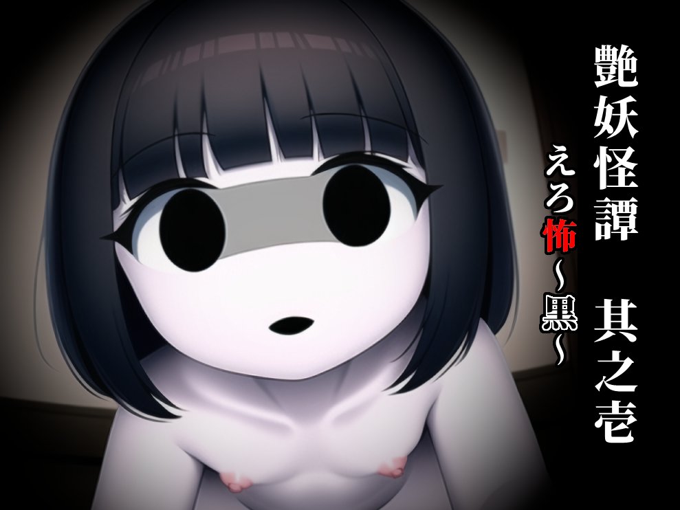 rerarinia's tweet photo. 艶妖怪譚 其之壱 えろ怖 ～黒～ 
各サイトにて配信開始されました！

2023年に出しましたえろ怖～黒～正体不明の黒い着物の人形と繁殖交尾する話の改訂ノベル版と書下ろしのSS作品です。

文字数約一万五千文字

DLsite様
https://t.co/M49H0gQMNt

FANZA様
https://t.co/gbZiyGJdMB https://t.co/2CAv2KYauF